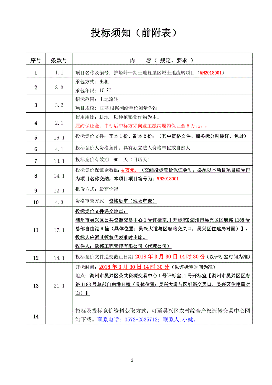 吴兴区农村综合产权流转交易项目招标（竞价）文件_第4页