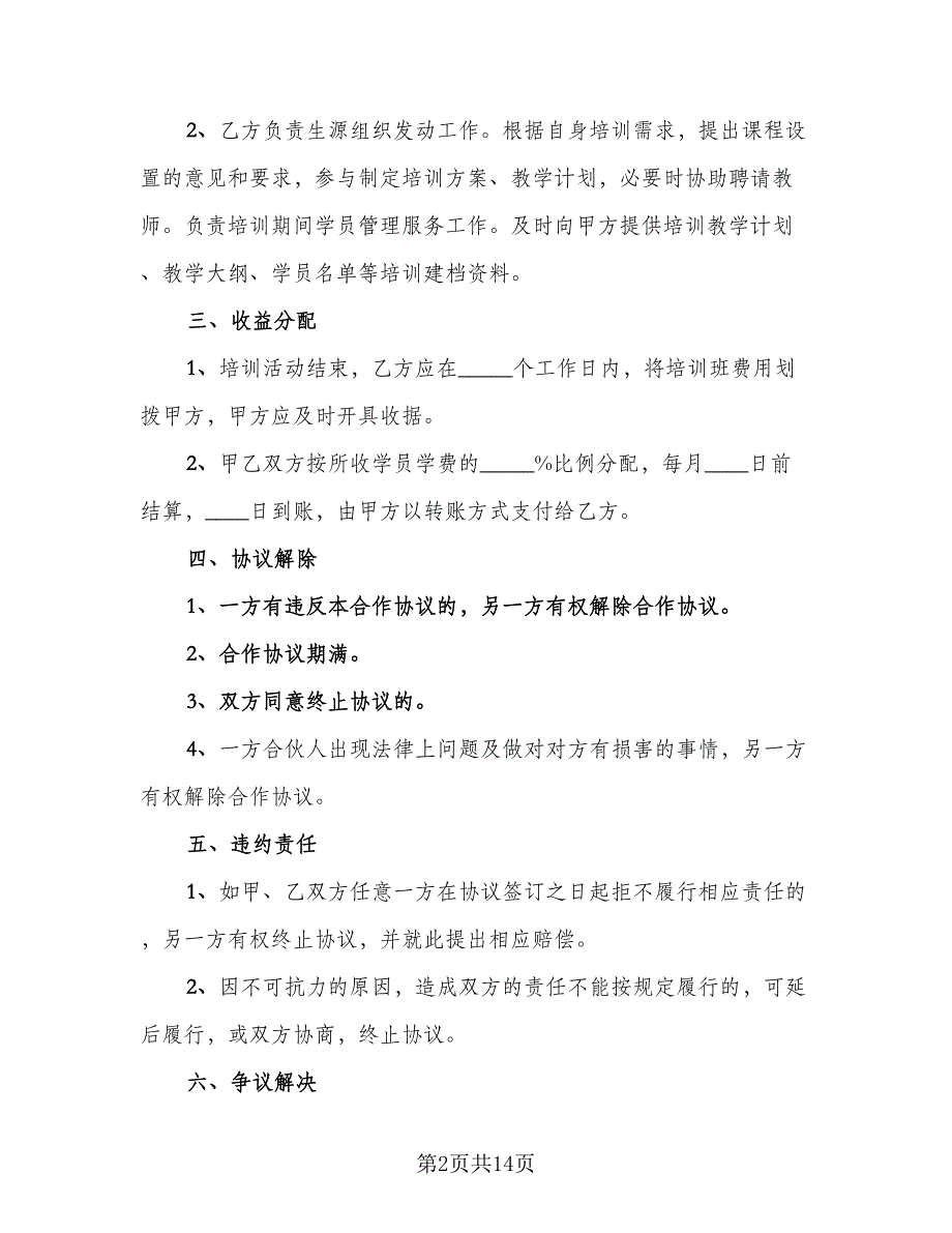 内部培训合作协议书简单版（六篇）.doc_第2页