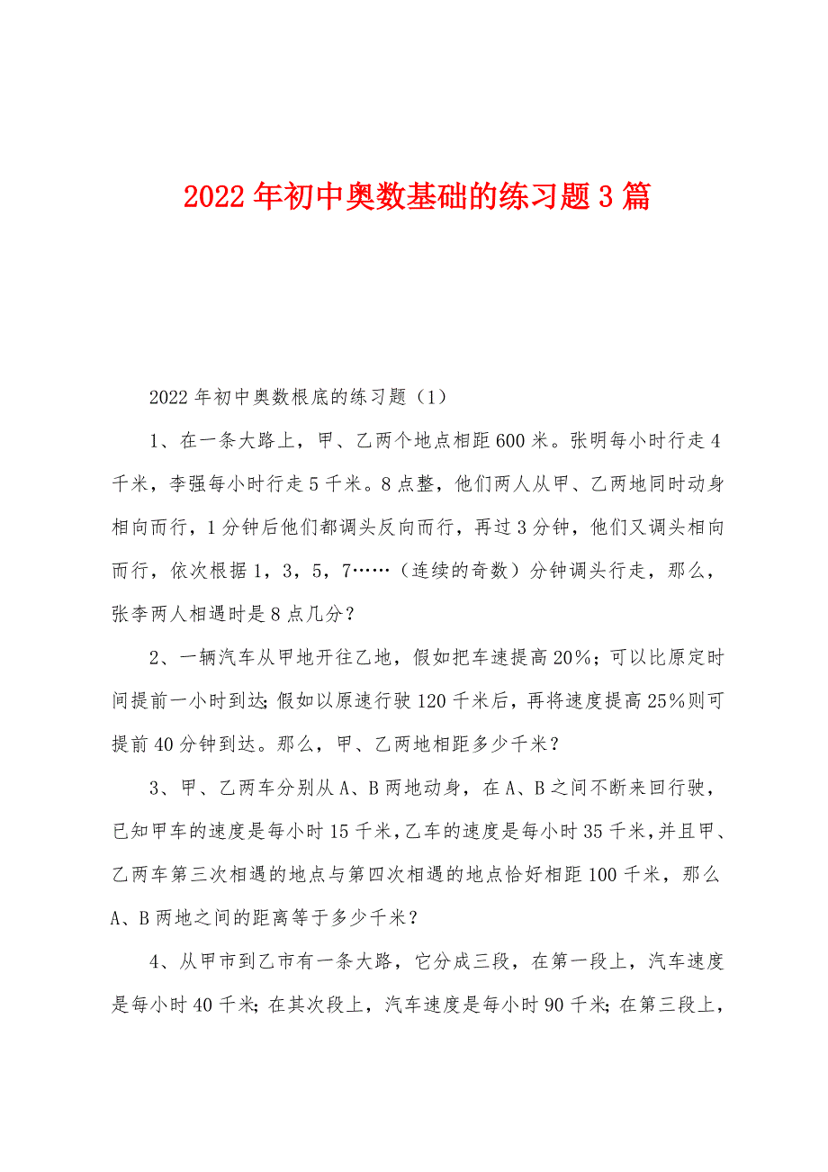 2022年初中奥数基础的练习题3篇.docx_第1页