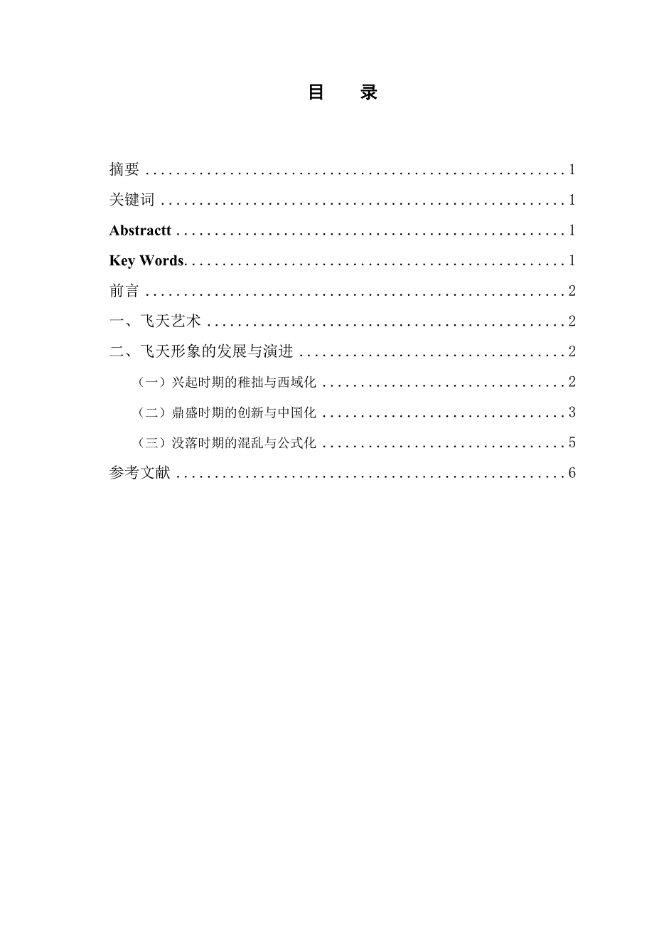 浅谈敦煌莫高窟飞天形象的发展与演进_第1页
