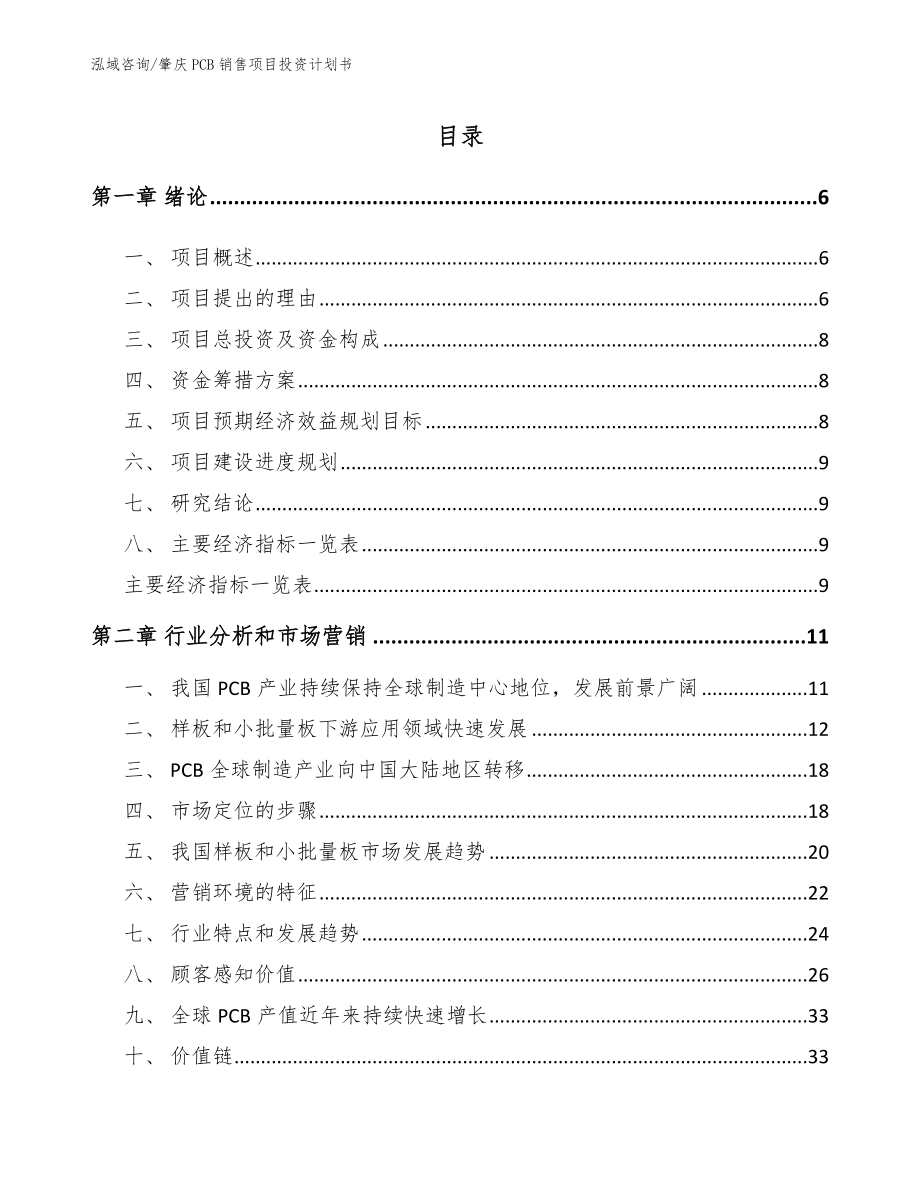 肇庆PCB销售项目投资计划书（模板参考）_第1页