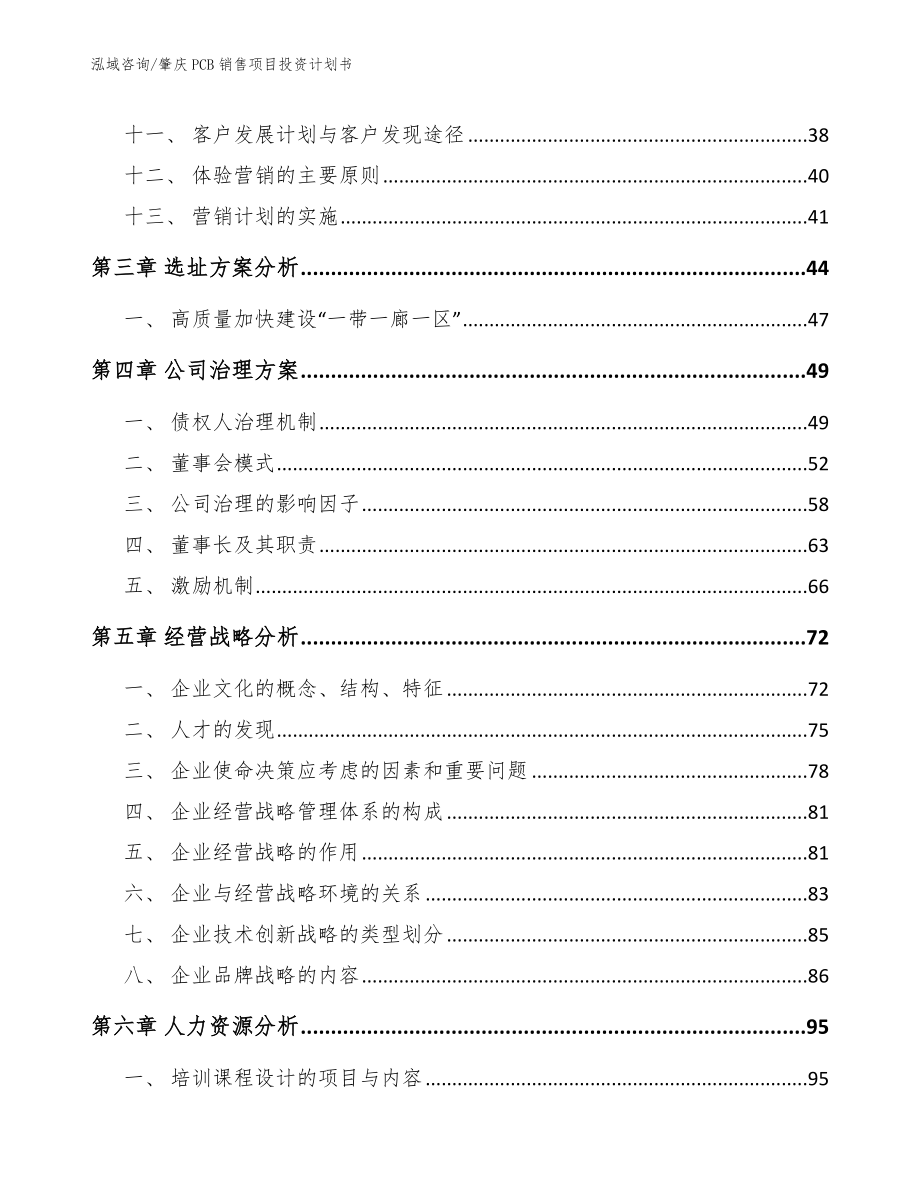 肇庆PCB销售项目投资计划书（模板参考）_第2页