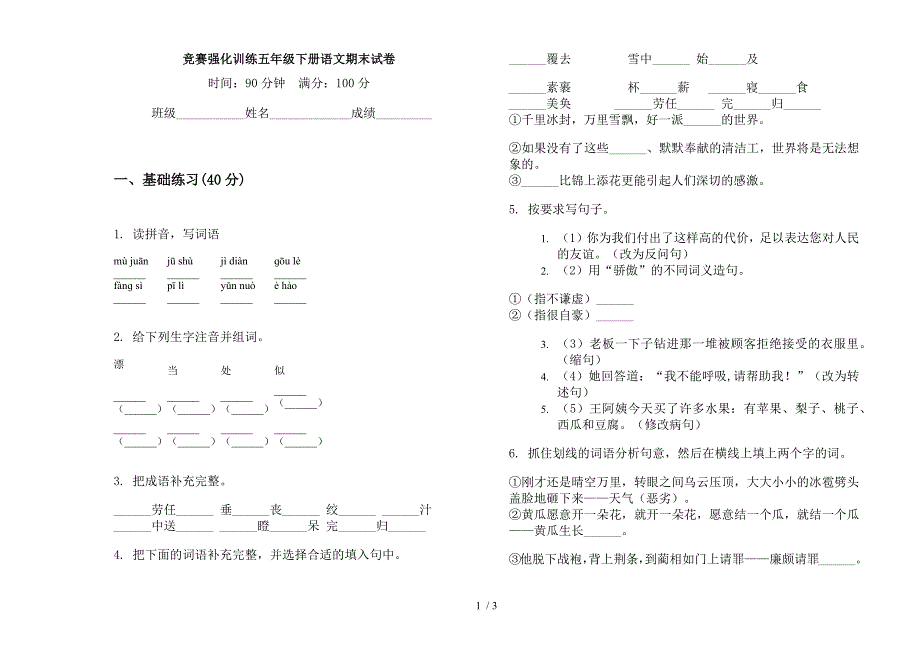 竞赛强化训练五年级下册语文期末试卷.docx_第1页