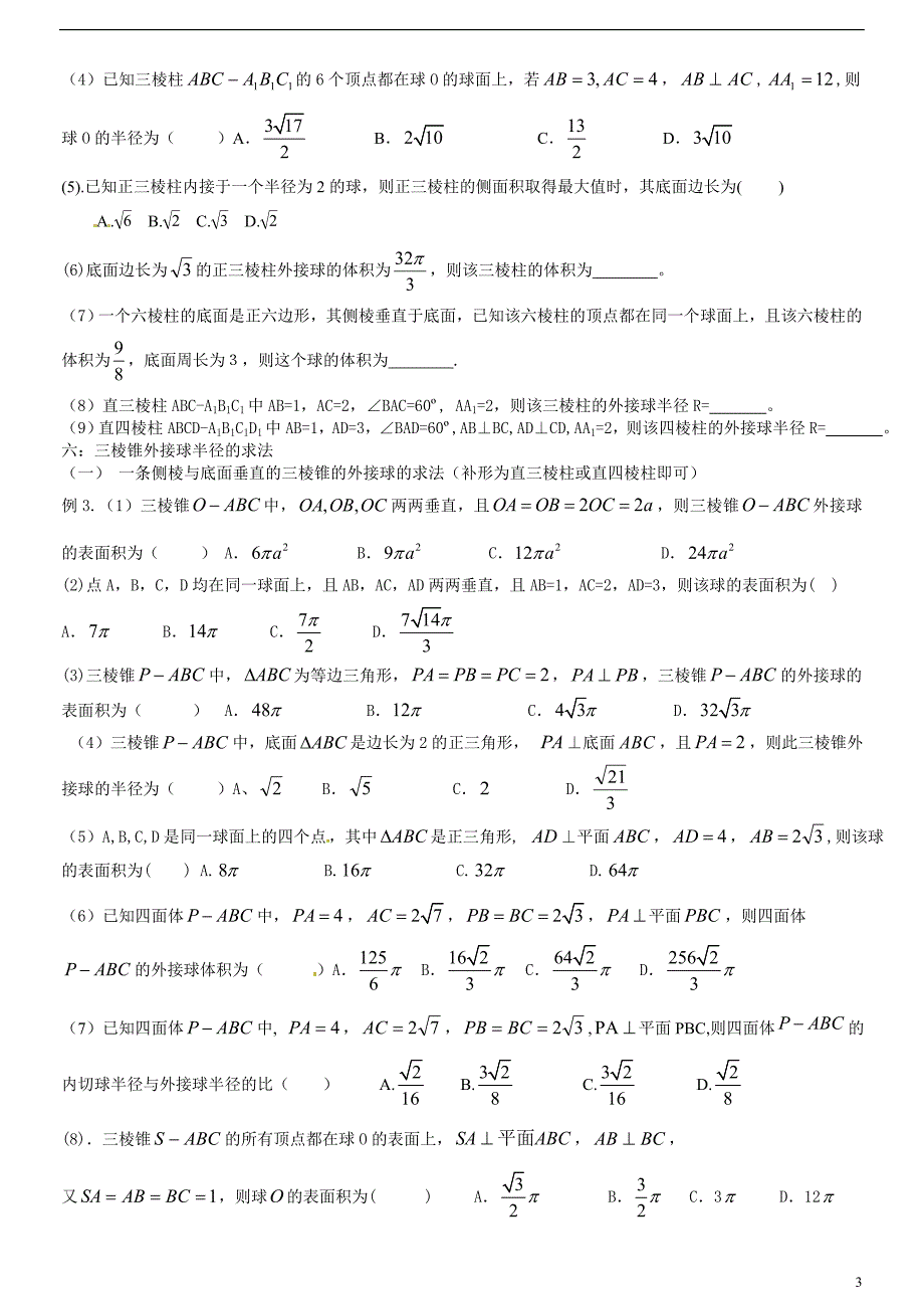 几何体外接球半径常见的求法.doc_第3页