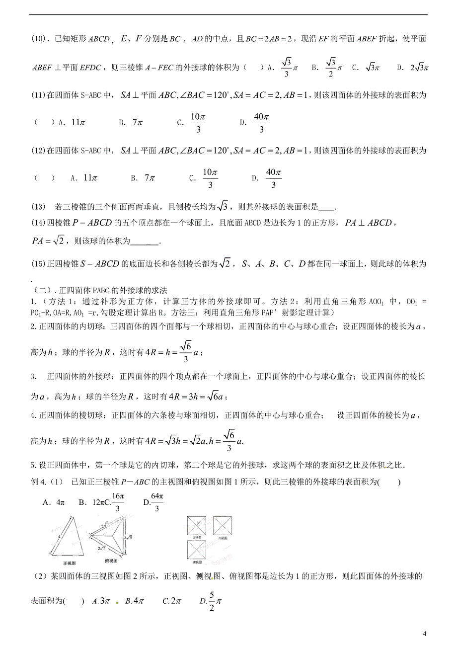 几何体外接球半径常见的求法.doc_第4页