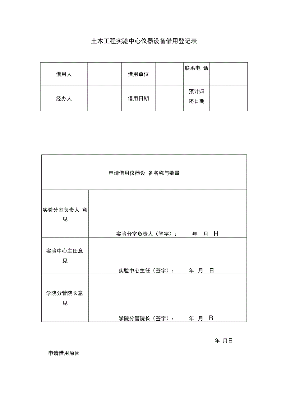 土木工程实验中心仪器设备借用登记表_第1页