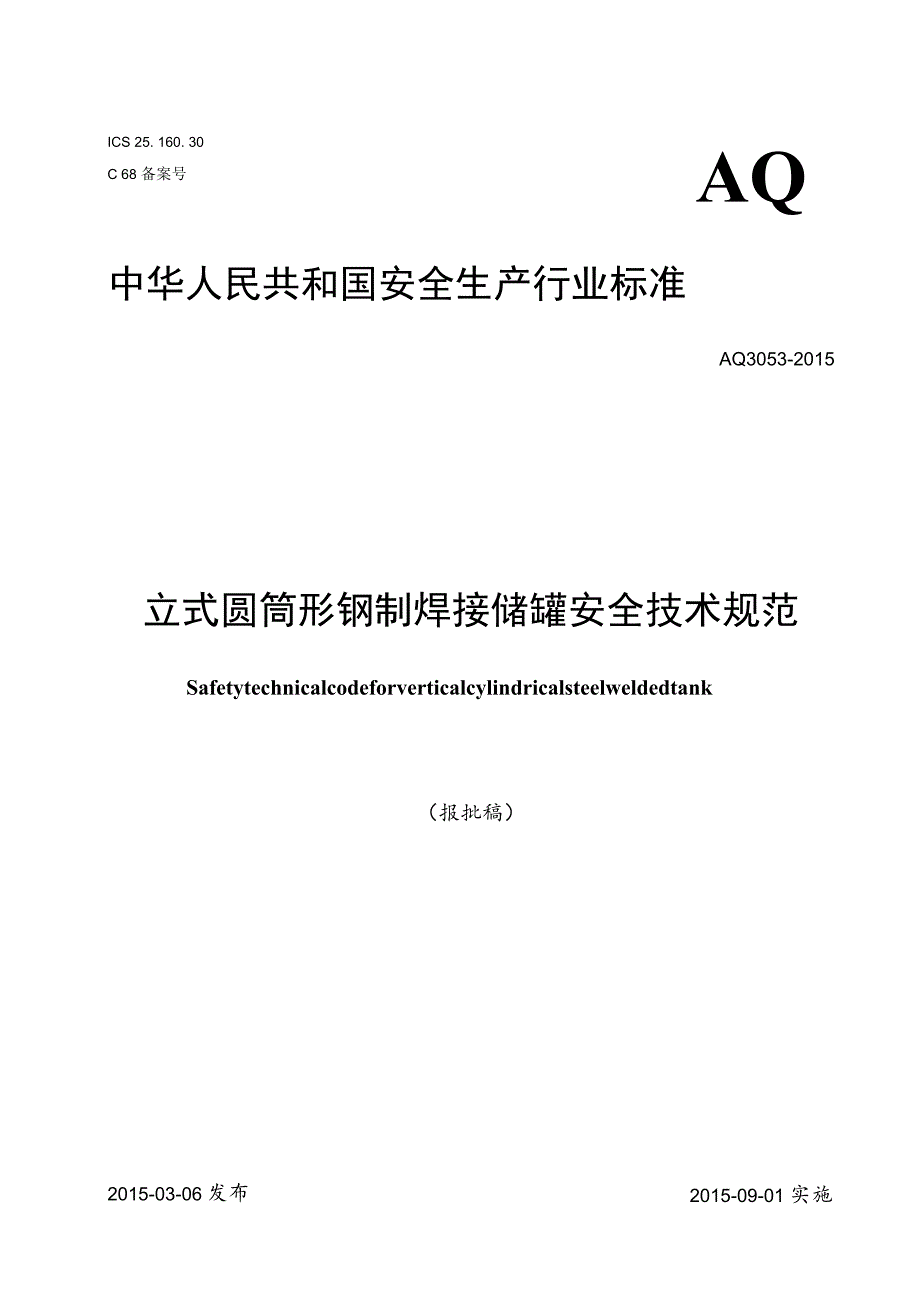 立式圆筒形钢制焊接储罐安全技术规程_第1页
