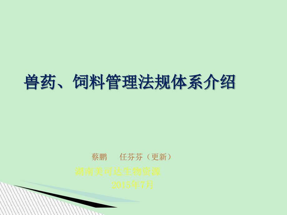 兽药饲料管理法规体系介绍_第1页