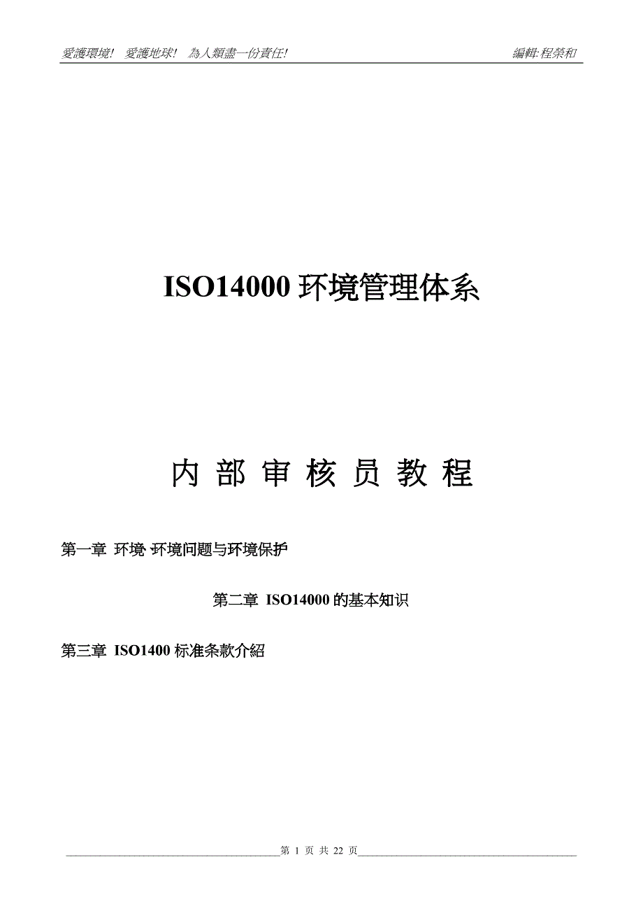 ISO14000环境管理体系内部审核员教程_第1页