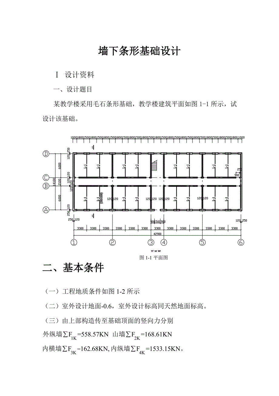 墙下条形基础设计.doc_第1页