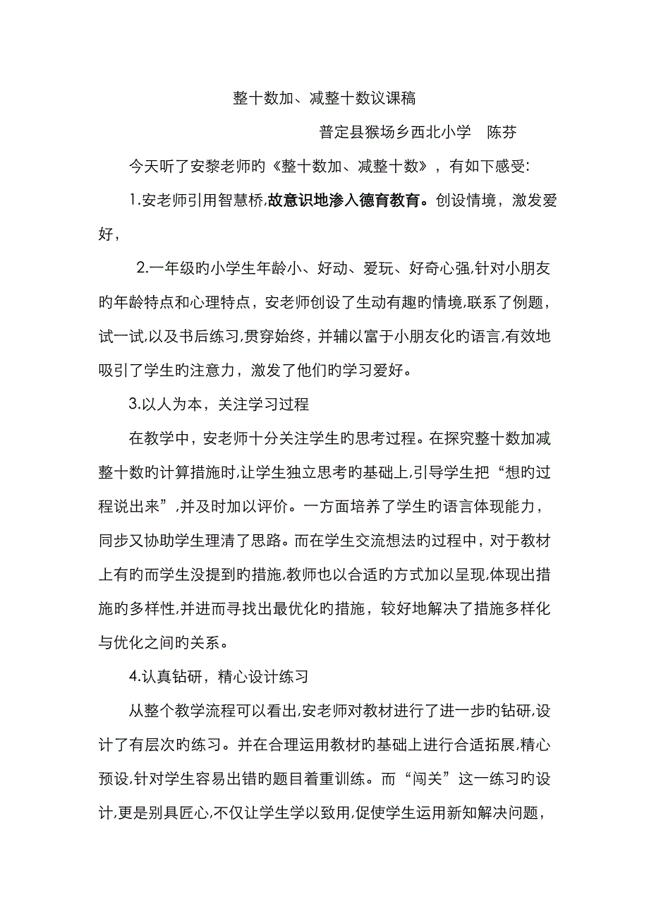 整十数加减整十数评课稿_第1页