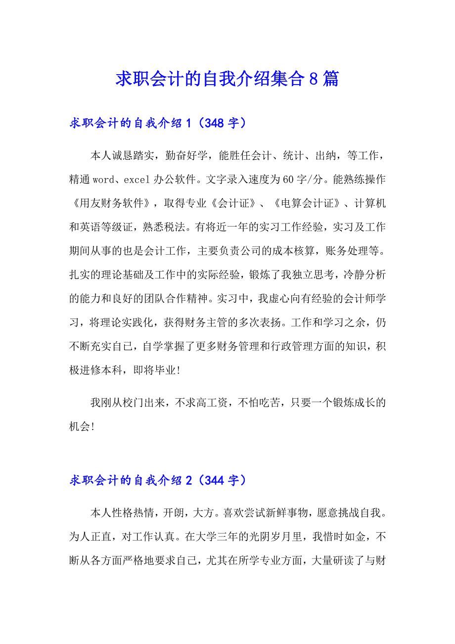 求职会计的自我介绍集合8篇_第1页