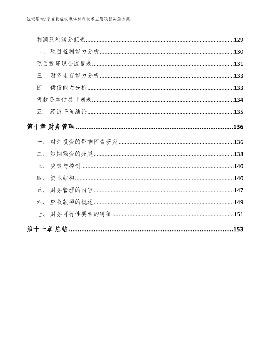 宁夏软磁铁氧体材料技术应用项目实施方案_模板范本_第4页