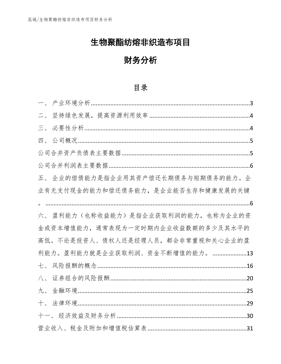 生物聚酯纺熔非织造布项目财务分析【范文】_第1页