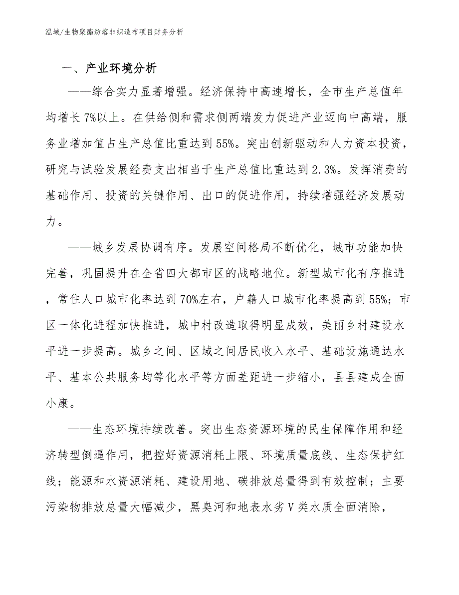 生物聚酯纺熔非织造布项目财务分析【范文】_第3页