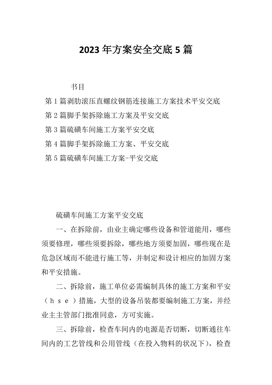 2023年方案安全交底5篇_第1页