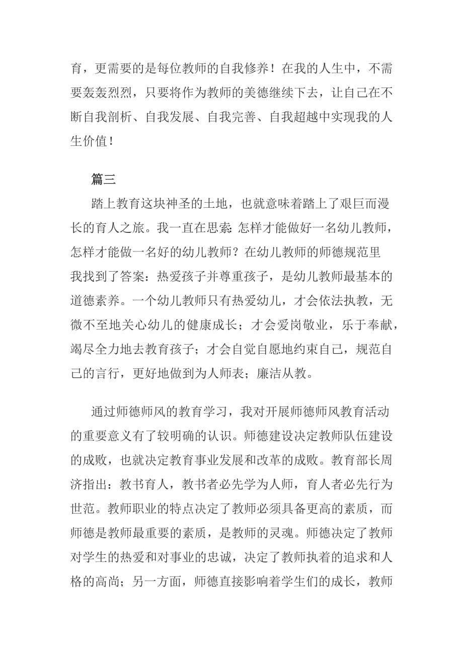 幼儿园教师师德师风学习心得体会3篇.docx_第5页