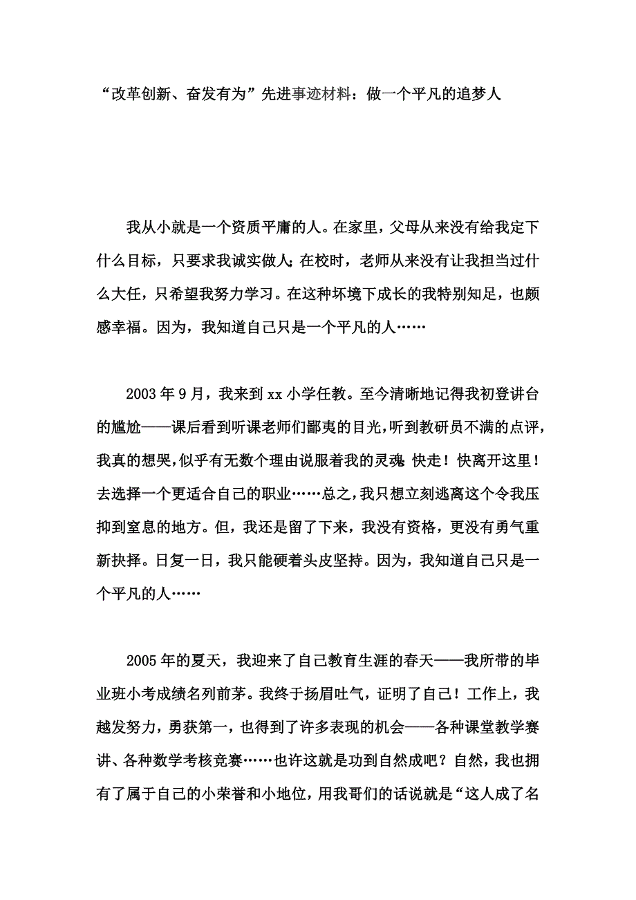 “改革创新、奋发有为”先进事迹材料：做一个平凡的追梦人_第1页