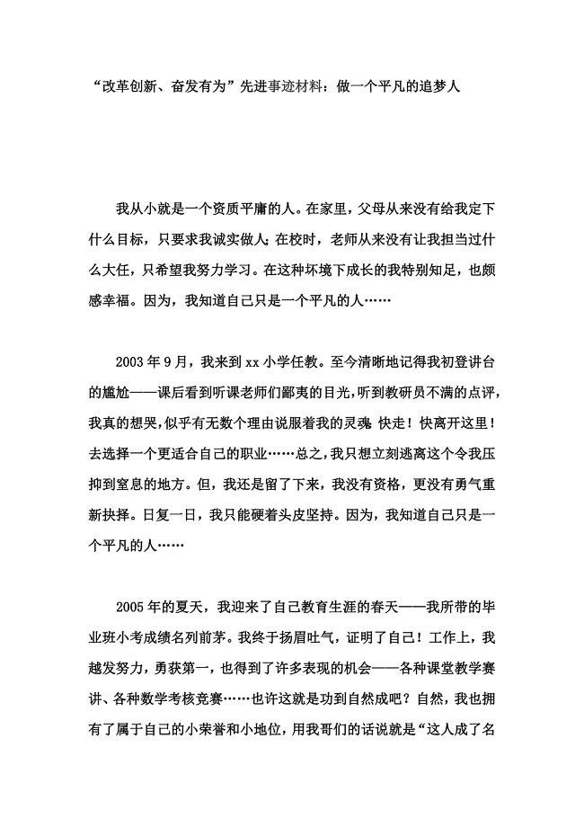 “改革创新、奋发有为”先进事迹材料：做一个平凡的追梦人