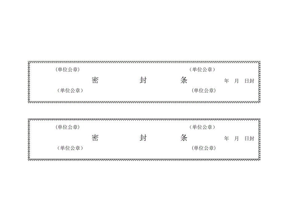 招标密封条_第1页