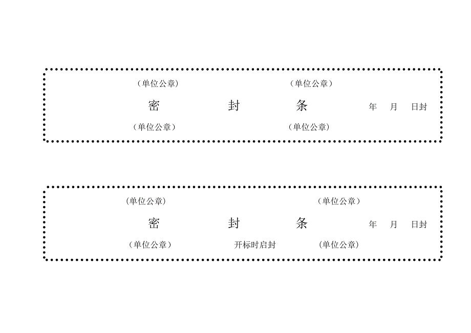 招标密封条_第3页