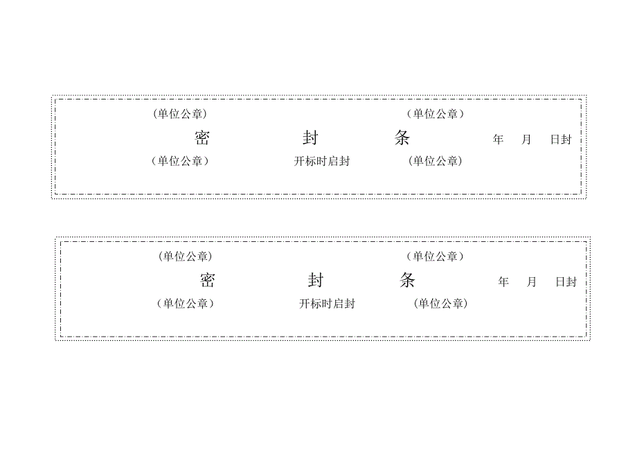 招标密封条_第4页