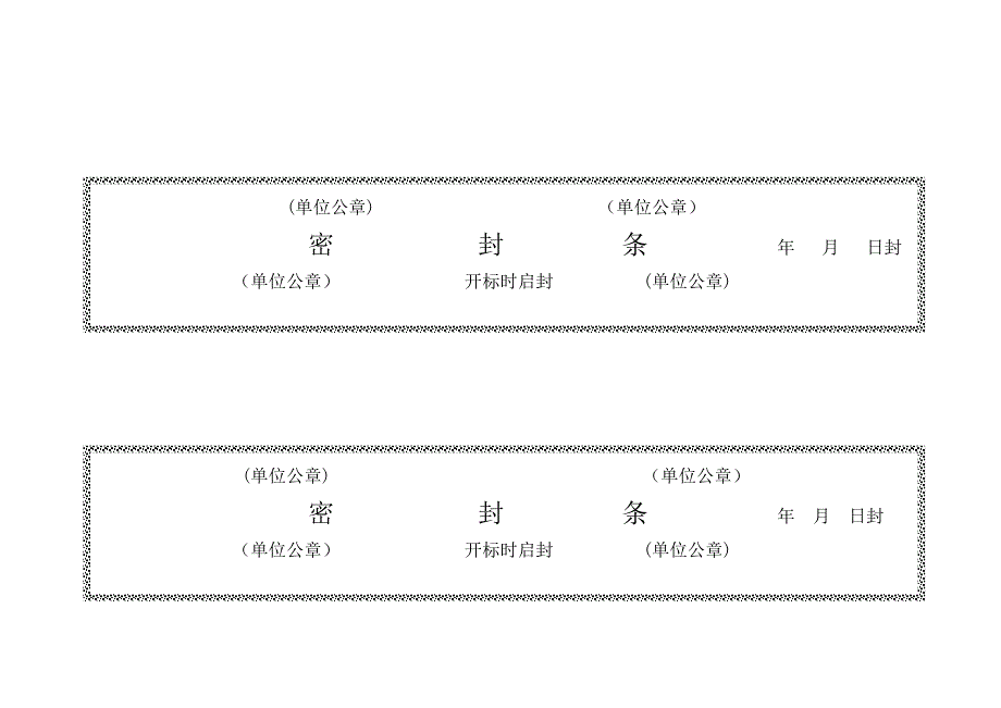 招标密封条_第5页