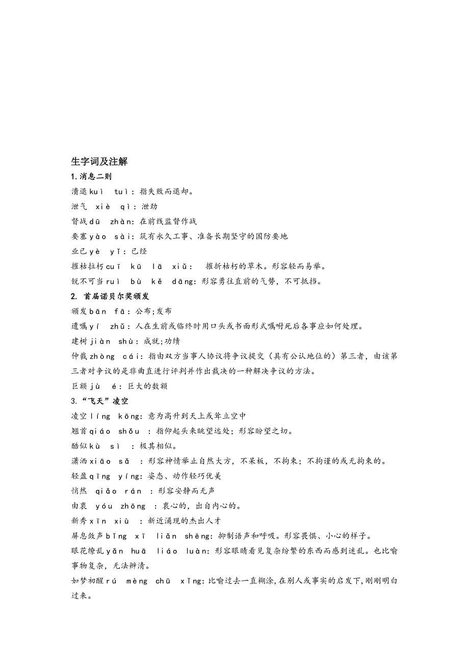 最新人教版八年级上册语文拼音词语及解释名师制作优质教学资料_第1页