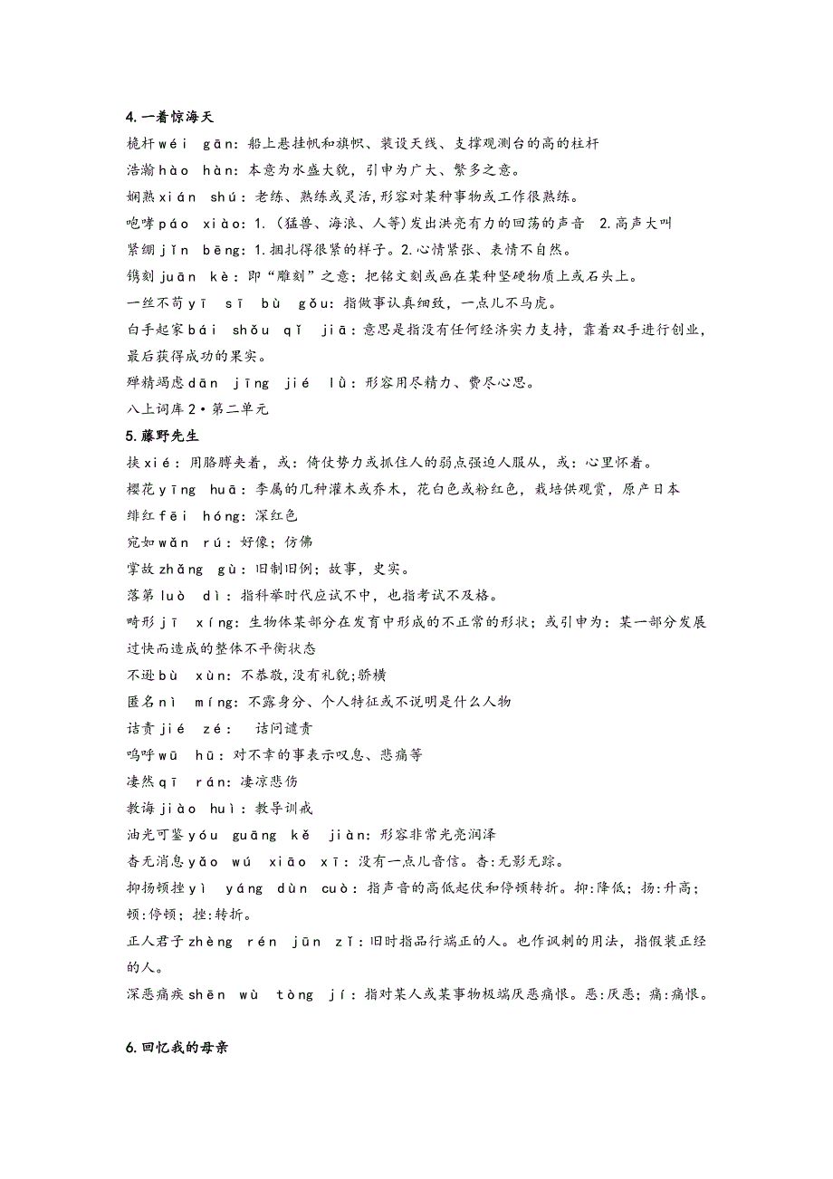 最新人教版八年级上册语文拼音词语及解释名师制作优质教学资料_第2页