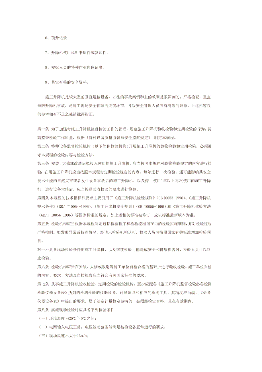 施工升降机使用时安全注意事项.doc_第3页