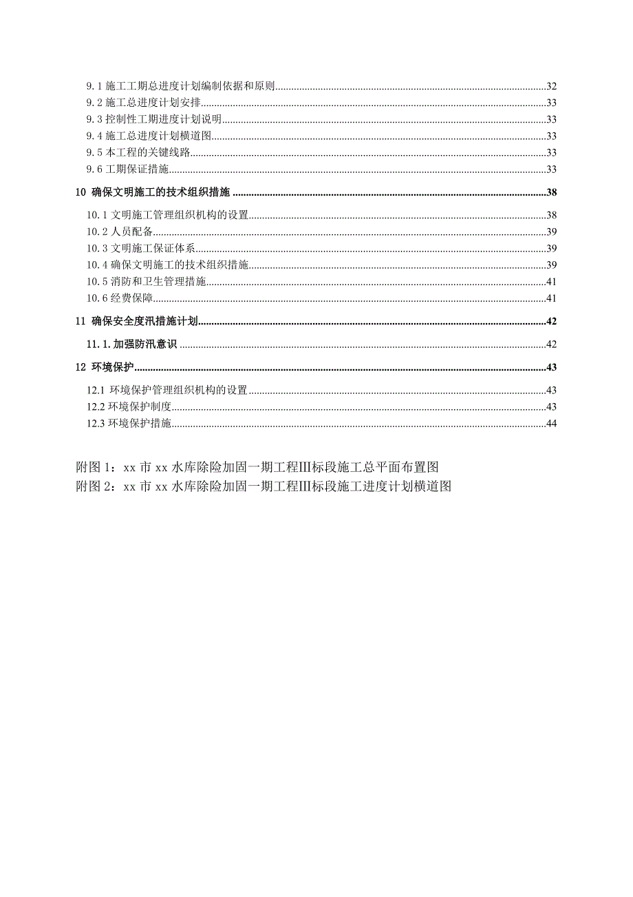 新《施工组织设计》河南省汝州市某水库除险加固一期工程某标段施工组织设计8_第2页