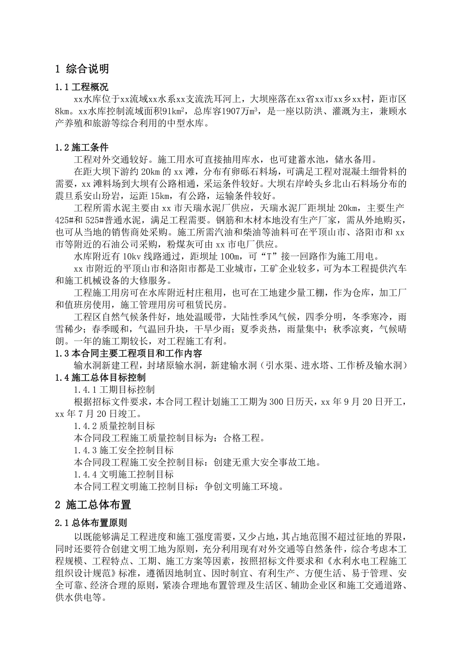 新《施工组织设计》河南省汝州市某水库除险加固一期工程某标段施工组织设计8_第3页