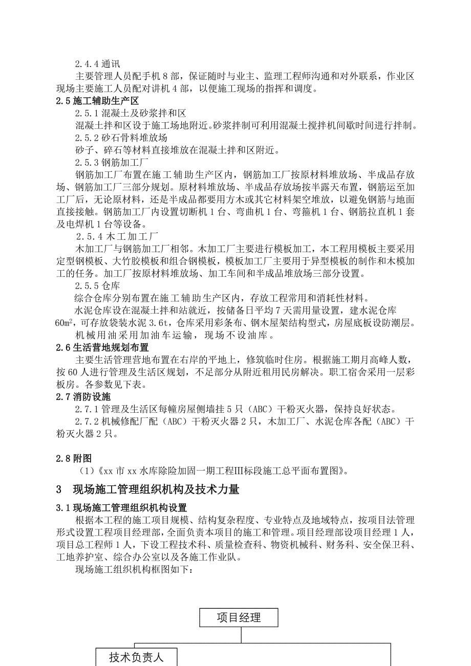 新《施工组织设计》河南省汝州市某水库除险加固一期工程某标段施工组织设计8_第5页