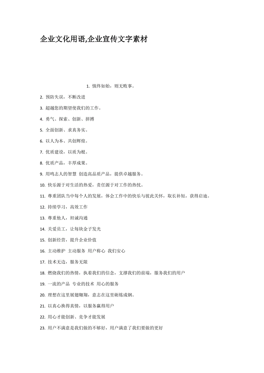 企业文化用语企业宣传文字素材_第1页