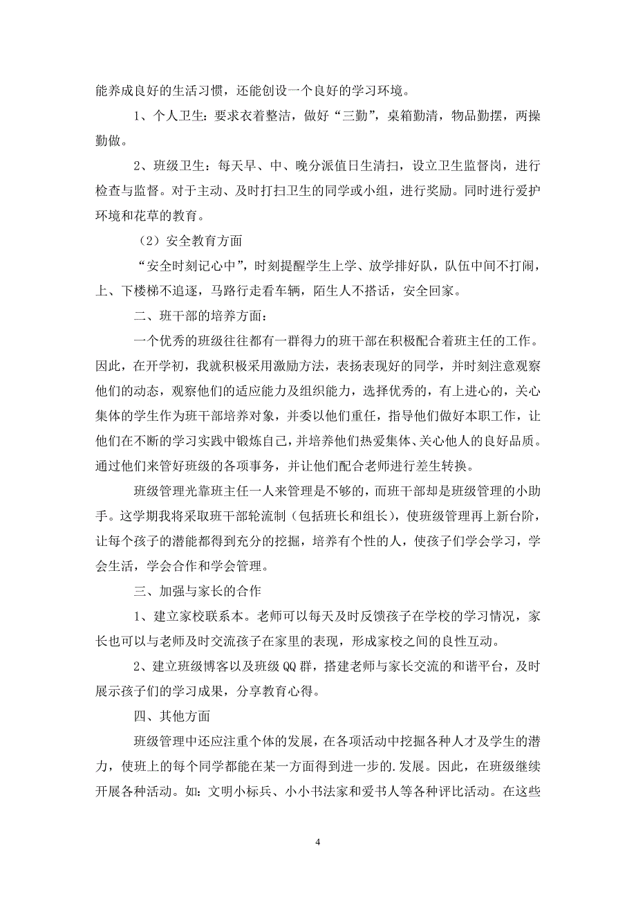 【热门】年级班主任工作计划汇编6篇_第4页