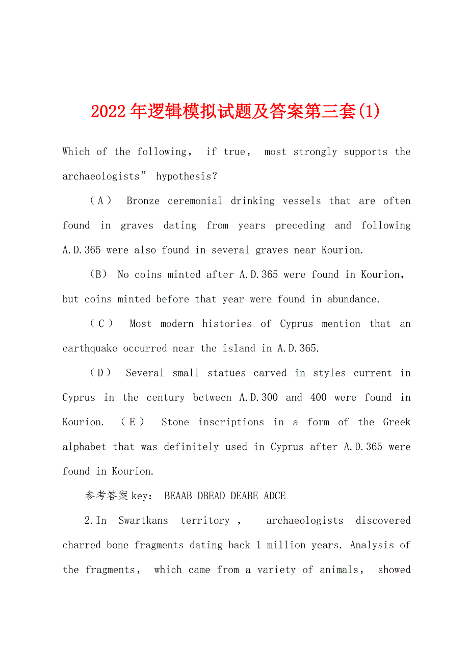 2022年逻辑模拟试题及答案第三套(1).docx_第1页