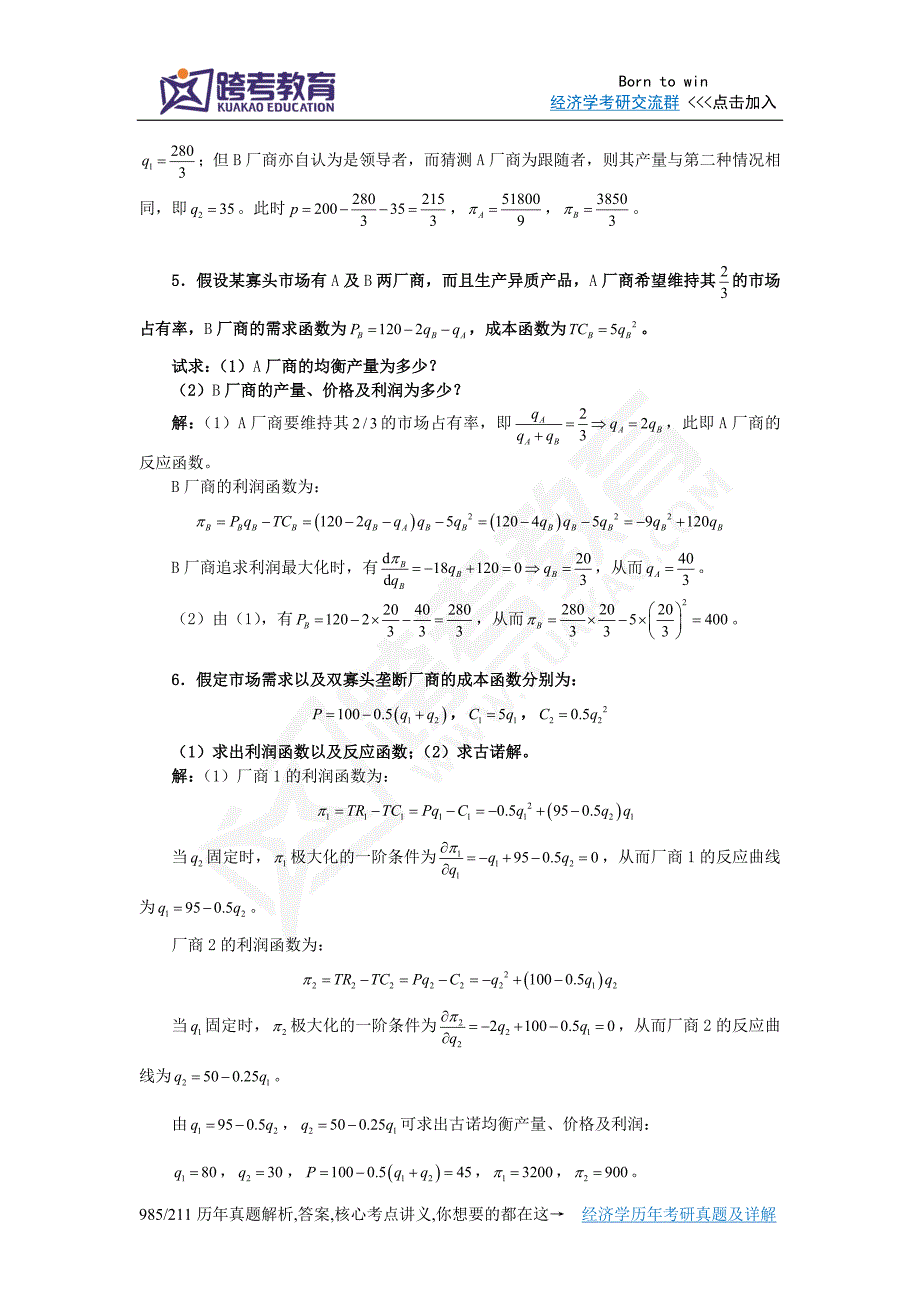 张元鹏《微观经济学》(中级教程)习题详解(第12章寡头市场).doc_第4页