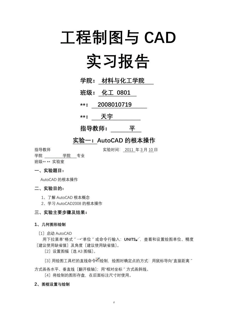 工程施工制图及CAD实习实验报告模板_第1页