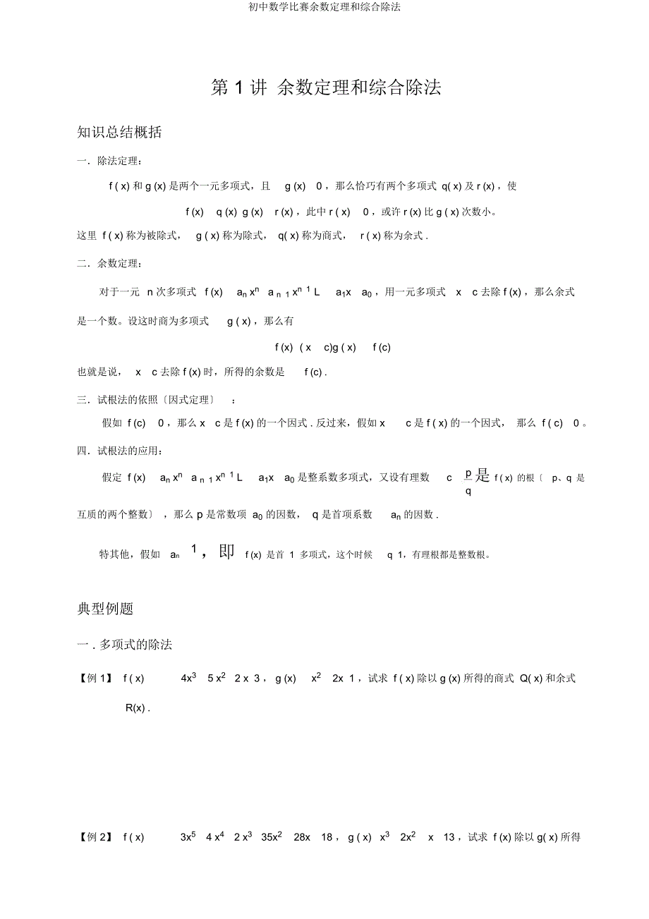 初中数学竞赛余数定理和综合除法.docx_第1页