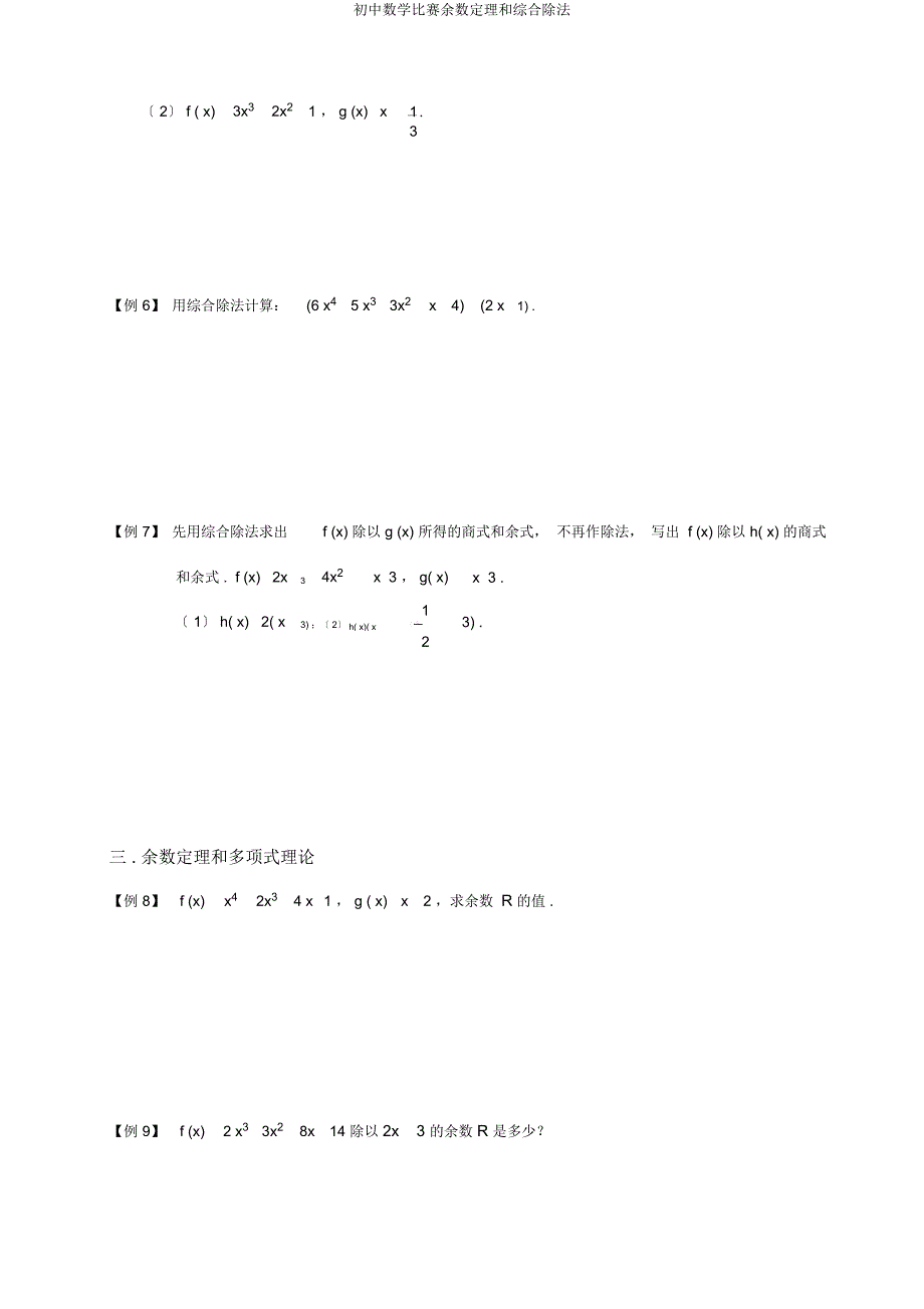 初中数学竞赛余数定理和综合除法.docx_第3页