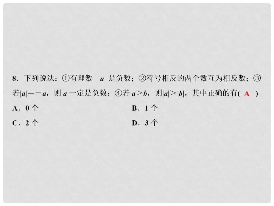 七年级数学上册 双休自测一（1.11.3）课件 （新版）湘教版_第5页