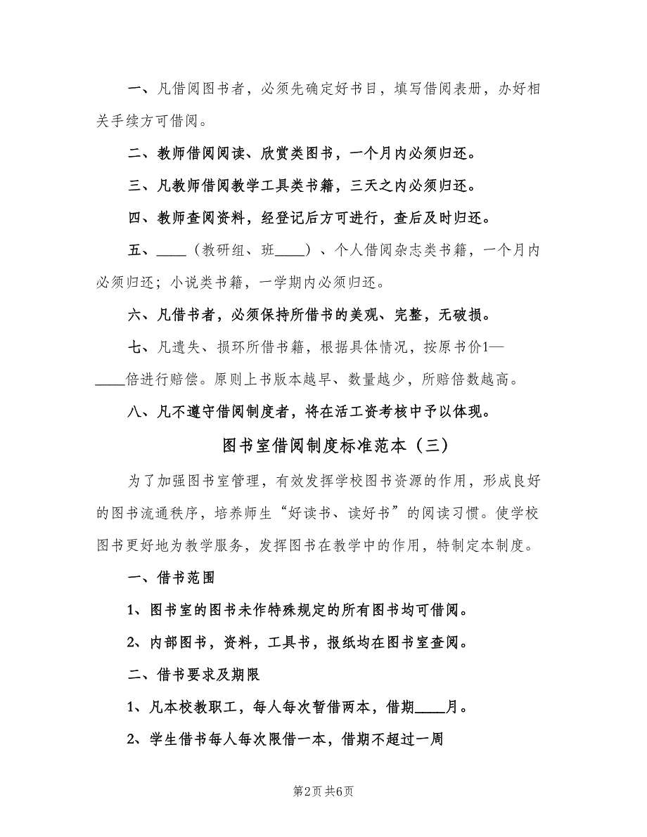 图书室借阅制度标准范本（4篇）.doc_第2页