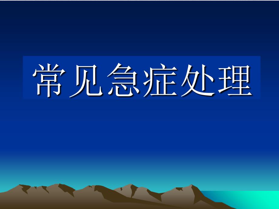 《常见急症处理》课件_第1页