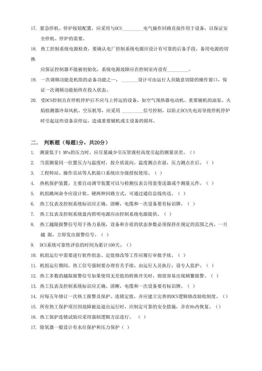 火力发电厂热工技术监督人员能力测试考试题(附答案)_第2页