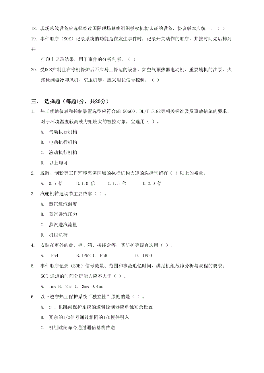 火力发电厂热工技术监督人员能力测试考试题(附答案)_第3页