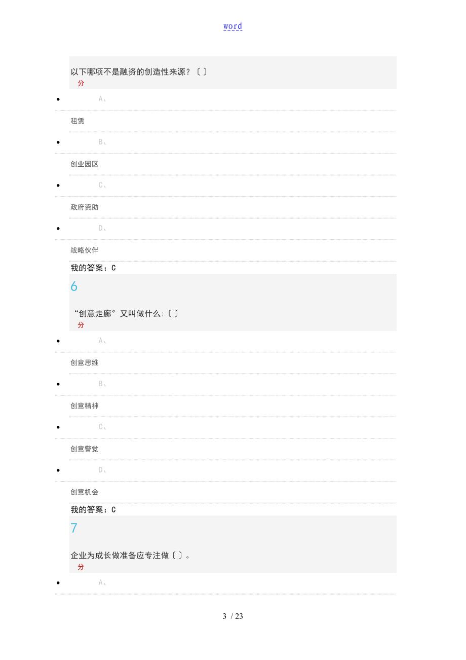 超星尔雅《创业管理系统实战》期末考试答案详解_第3页