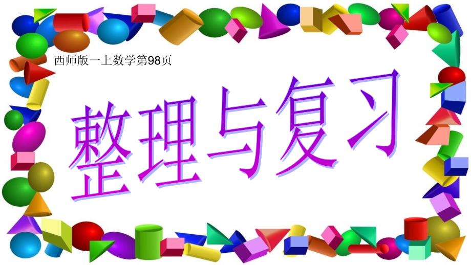 179沈意梅课件一下退位减法整理与复习_第1页