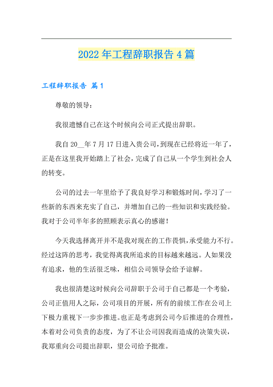 2022年工程辞职报告4篇_第1页