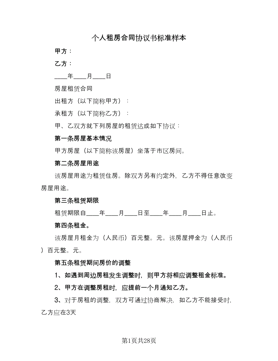 个人租房合同协议书标准样本（8篇）_第1页