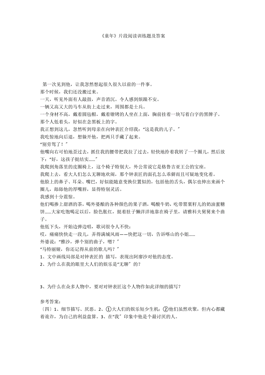 《童年》片段阅读训练题及答案_第1页